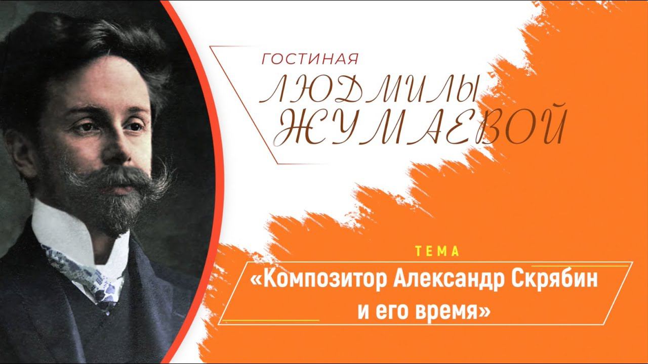 Гостиная Людмилы Жумаевой - «Композитор Александр Скрябин и его время» смотреть онлайн