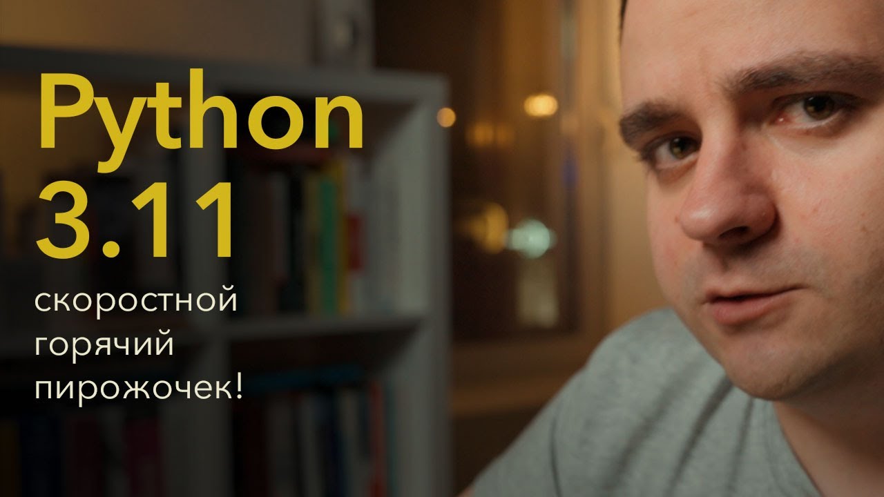 ⚡Python 3.11 — СКОРОСТНОЙ горячий пирожочек! смотреть онлайн