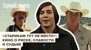 «Старикам тут не место»: кино о риске, слабости и судьбе