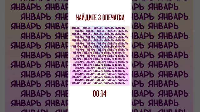 Тренируем скорочтение и внимательность. Найдите 3 опечатки в повторяющихся словах "январь" смотреть онлайн