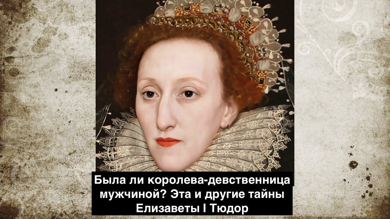 Елизавета I Тюдор была мужчиной? Тайны королевы-девственницы смотреть онлайн