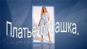 Платье -рубашка из ткани в полоску.
