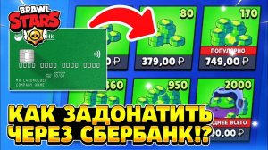 Как задонатить в бравл старс через сбербанк