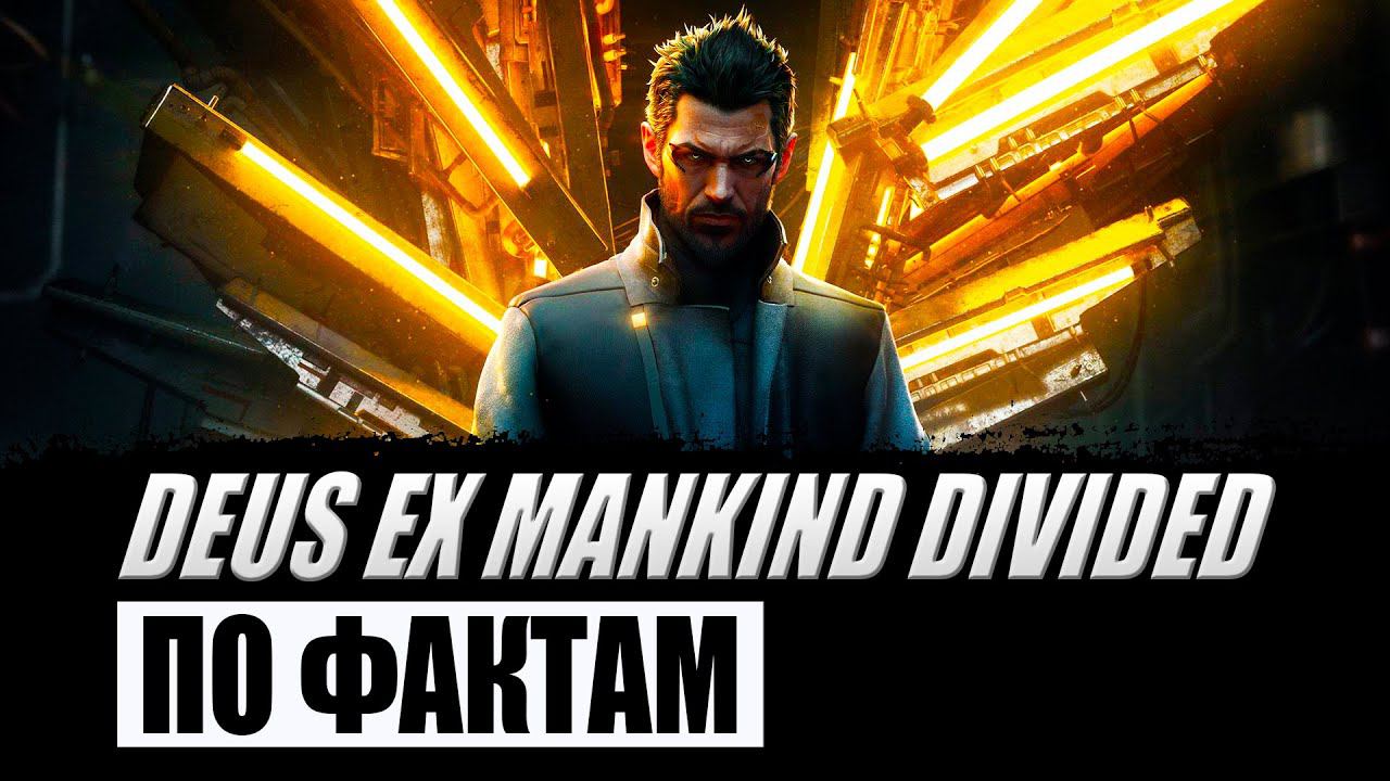 ОБЗОР DEUS EX MANKIND DIVIDED (ПО ФАКТАМ) смотреть онлайн