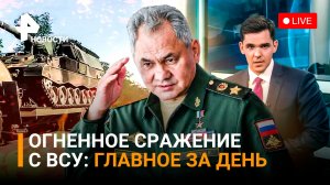Артиллерийская дуэль на НПЗ. Польские «крабы» уничтожены. Тепловой удар по Европе / ГЛАВНОЕ ЗА ДЕНЬ
