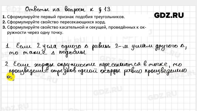 Ответы на вопросы к § 13 - Геометрия 8 класс Мерзляк смотреть онлайн