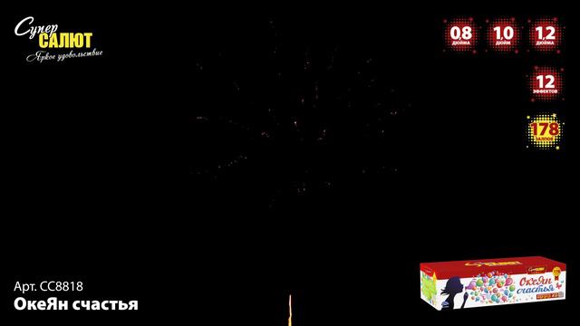 СС8818 ОкеЯн счастья ФЕЙЕРВЕРК КАЛИБР 0,8-1,0-1,2 ЗАЛПОВ 178 смотреть онлайн