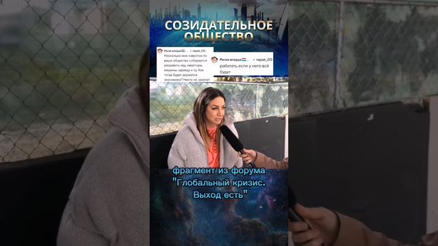 Соцопрос: захотят ли люди работать в Созидательном обществе #будущее #созидательноеобщество смотреть онлайн