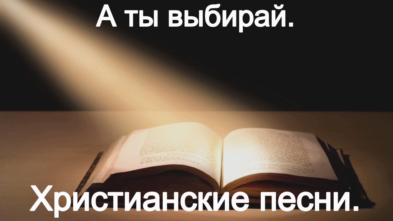 А ты выбирай.Христианские песни. смотреть онлайн