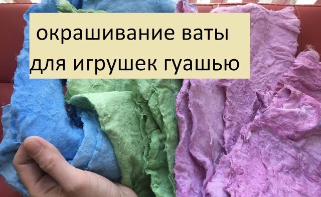 Окрашивание ваты для игрушек гуашью смотреть онлайн