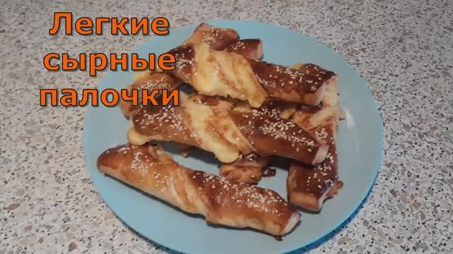 Сырные палочки