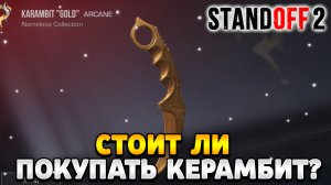 Стоит ли покупать керамбит в стандофф 2