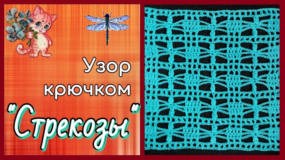Узор крючком "Стрекозы" смотреть онлайн
