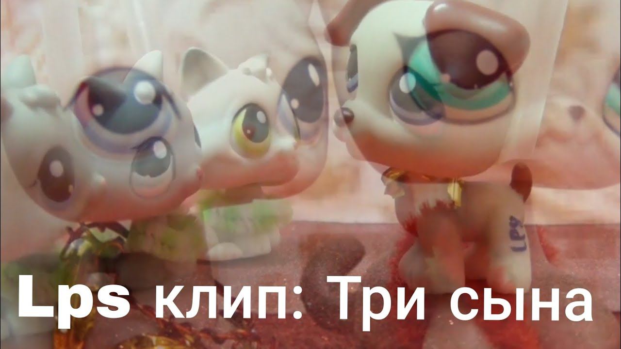 Lps клип : Три сына смотреть онлайн