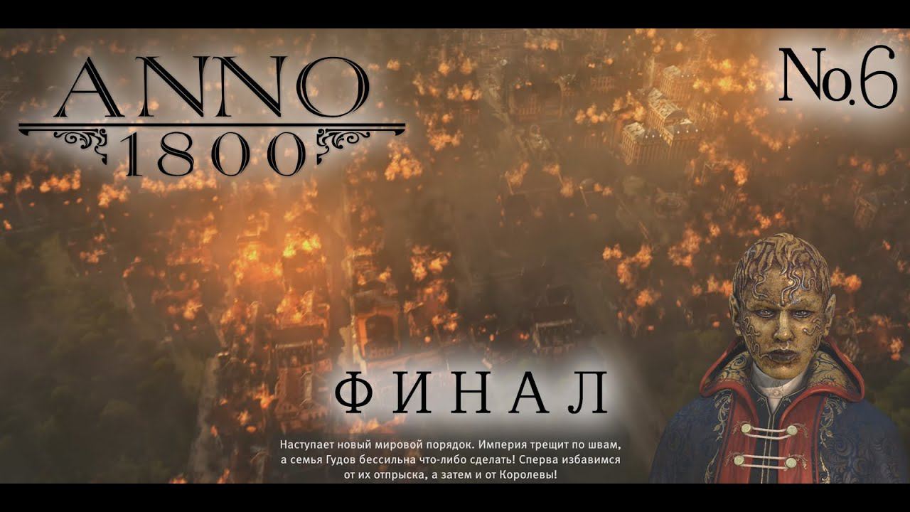 Прохождение ANNO 1800. ФИНАЛ №6 смотреть онлайн
