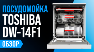 Обзор Toshiba DW-14F1: отдельностоящая посудомойка с сушкой и УФ-лампой