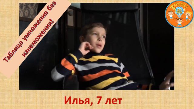 Зарядка Для Ума - Илья, 7 лет, умножение 2-значных чисел