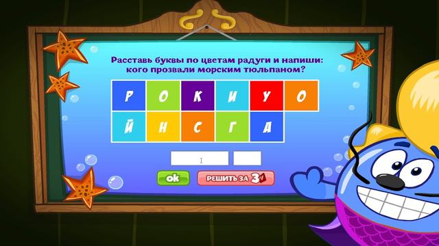 Шарарам-Ответы на Урок подводных чудес (Амфибиус) 2024 г. смотреть онлайн