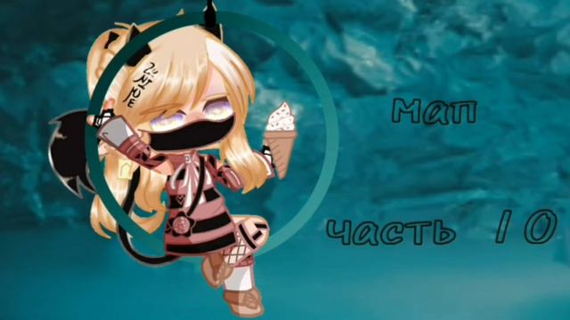 мап на 300 подписчиков//tag You're It // 21 часть {закрыто}