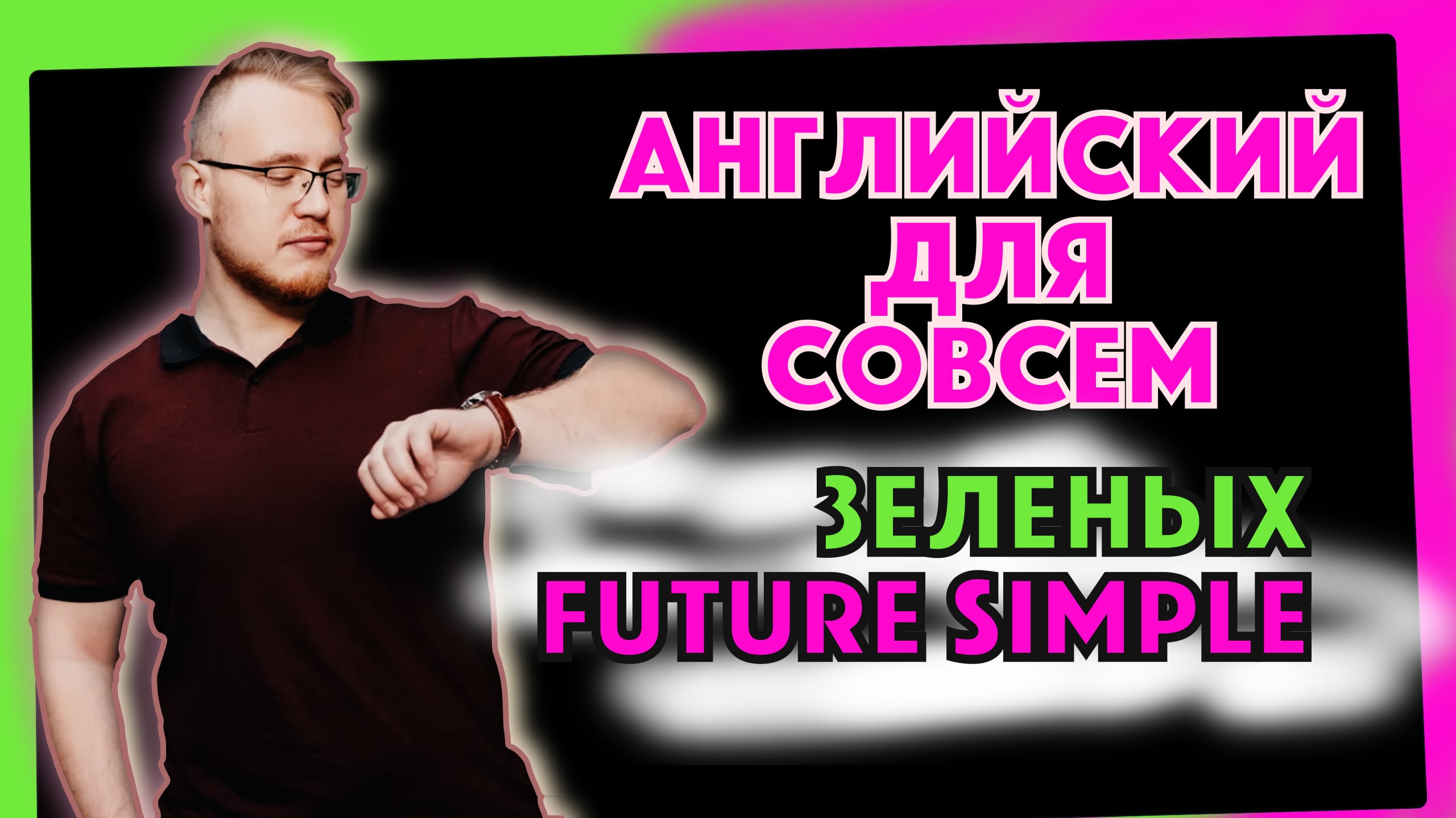 Future simple самым простым языком! смотреть онлайн
