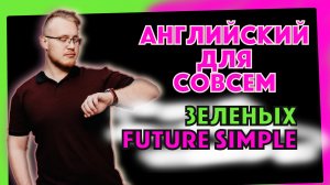 Future simple самым простым языком!