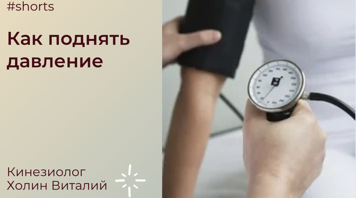 Как поднять давление смотреть онлайн