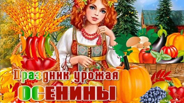 21 сентября - Праздник урожая! Осенины 2022! смотреть онлайн