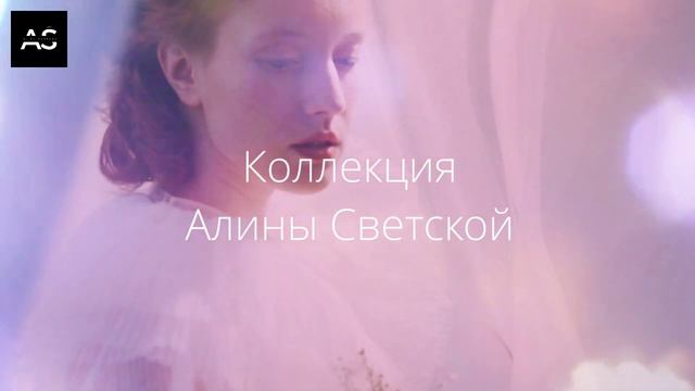 Коллекция Алины Светской - новые впечатления от моды смотреть онлайн