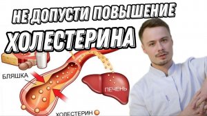 Как понизить холестерин? холестерин лпнп повышен что делать? #поликлиника #медицина #терапевт #
