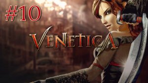 МЕЛКИЙ ПОРУЧЕНЕЦ | Venetica прохождение #10 (Максимальная сложность)