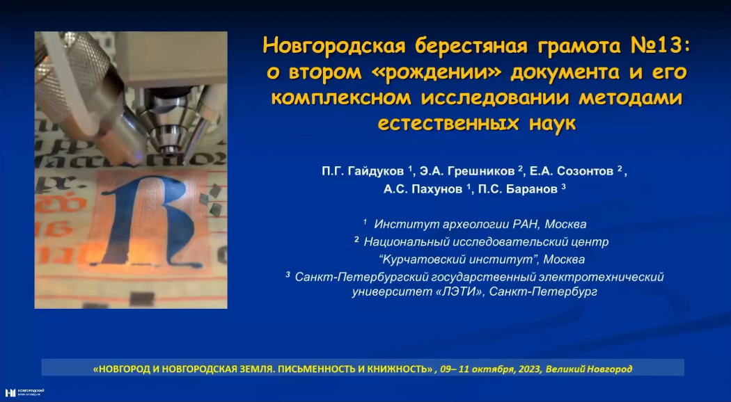 Новгородская берестяная грамота №13: о втором «рождении» документа и его комплексном исследовании смотреть онлайн