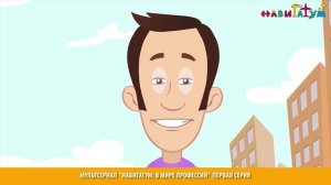 Мультсериал В МИРЕ ПРОФЕССИЙ первая серия ВСЕ ПРОФЕССИИ ВАЖНЫ