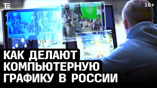 Как делают CG в России