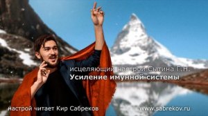 УСИЛЕНИЕ ИММУНИТЕТА Исцеляющий настрой / Сытин Г.Н. / Кир Сабреков