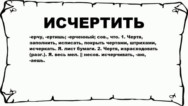 ИСЧЕРТИТЬ - что это такое? значение и описание смотреть онлайн
