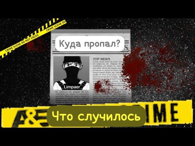 Куда пропал Limpaer? смотреть онлайн