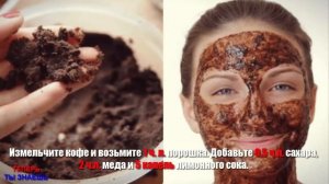 ОМОЛАЖИВАЮЩАЯ МАСКА для ЛИЦА из КОФЕ и МЕДА || САМАЯ Лучшая МАСКА от МОРЩИН !!! [ПРОВЕРЕНО!]