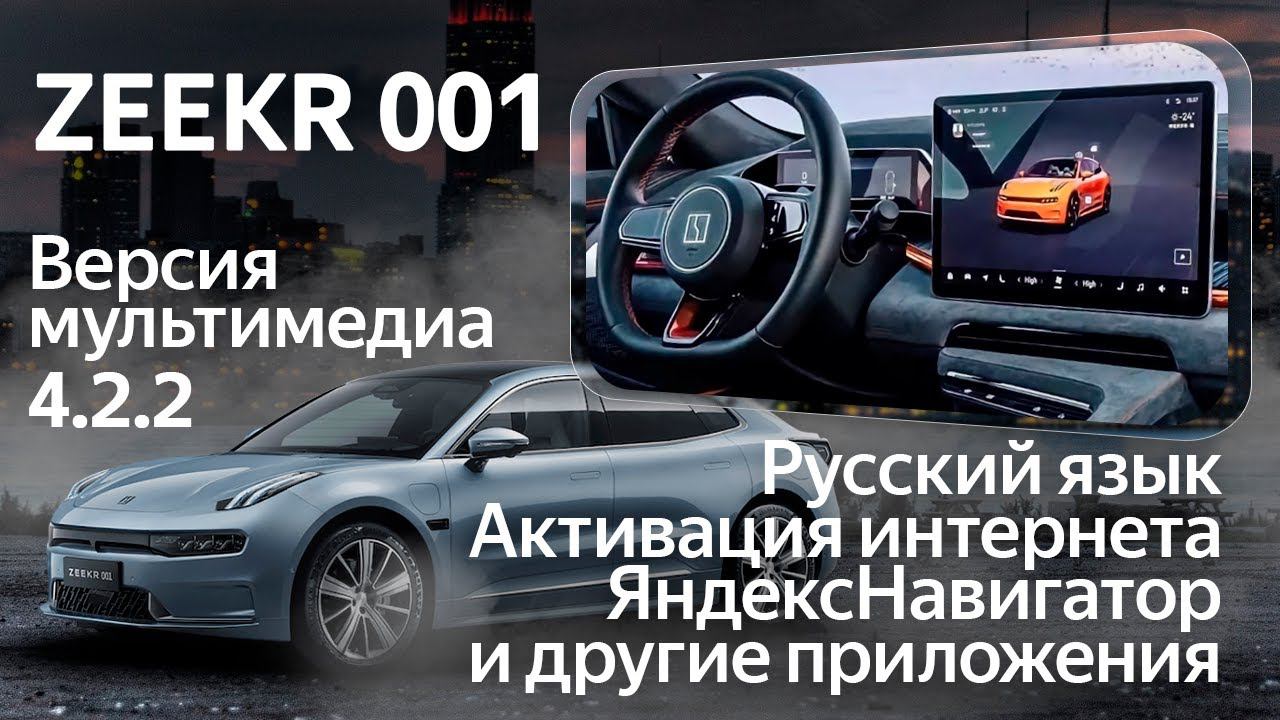 Zeekr 001 (2020-23)/4.2.2 - русский язык, часы, приложения (Яндекс, Ютуб...) + интернет телематика смотреть онлайн