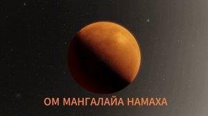 Мантра Марсу Вторник | Гармонизация Марсу | Сборник 5 мантр Мангала #marsmantra #mangalmantra
