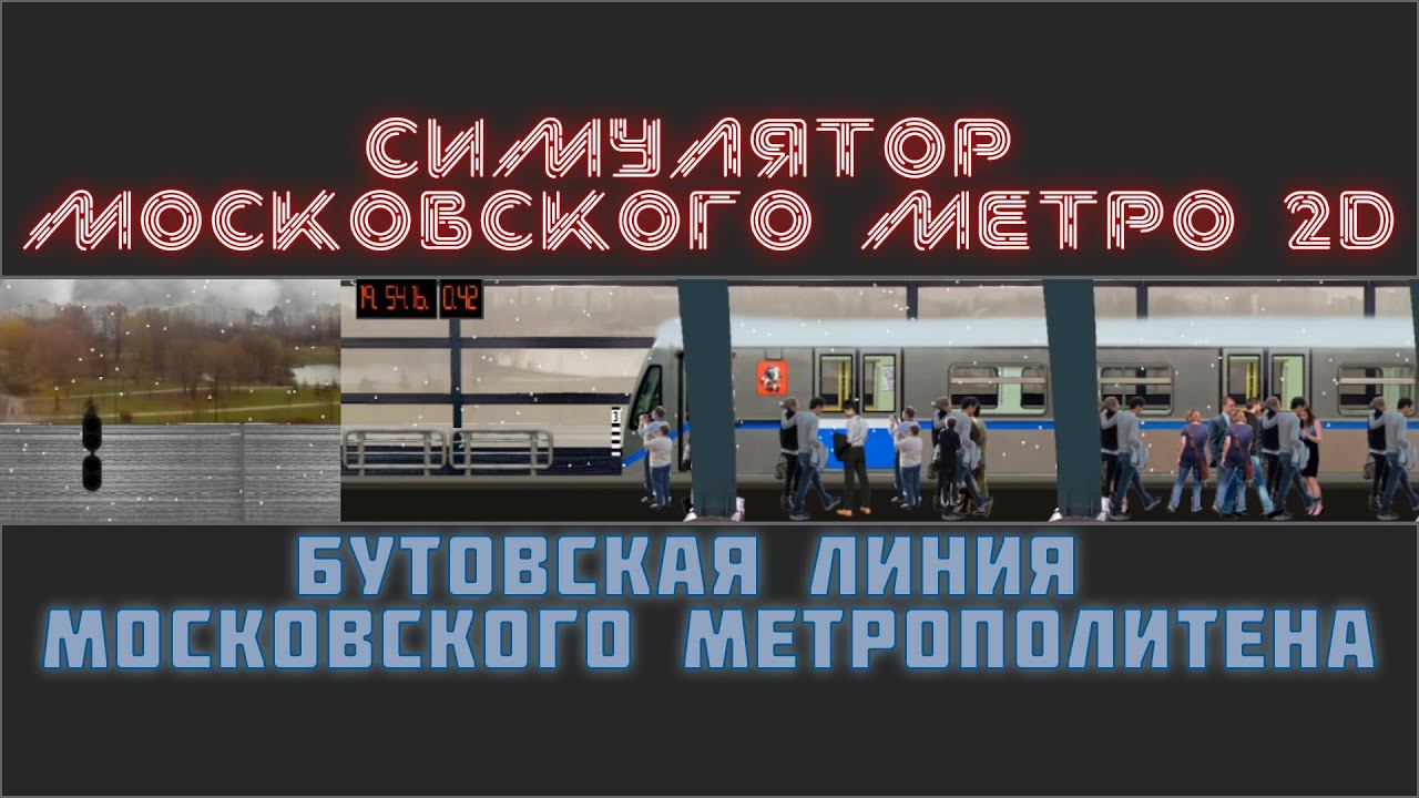 СИМУЛЯТОР МОСКОВСКОГО МЕТРО 2D.БУТОВСКАЯ ЛИНИЯ смотреть онлайн