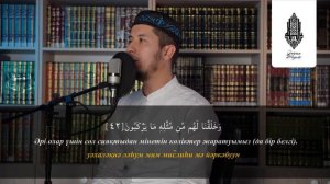 Ясин сүресі - Берекелі таңғы сүре! Мұхаммедәмин қари / Куран сурелер мен дугалар