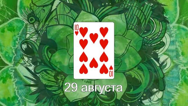 29 августа- 10 черви смотреть онлайн