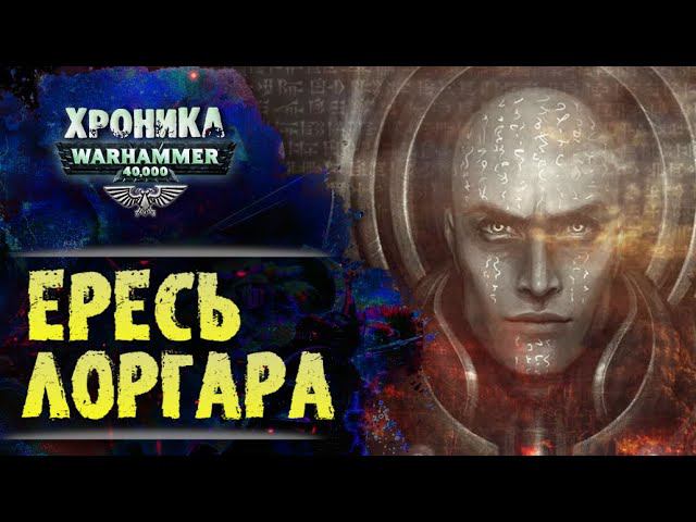 Битва Лоргара с Кораксом на Истваане 5. "Первый Еретик" (финал) | Вархаммер 40к. эпизод 44 смотреть онлайн