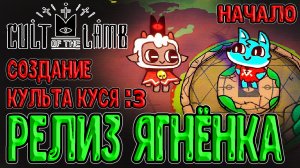 Культ Ягнёнка - Релиз игры :з / Тот-кто-ждёт и Первые последователи / Cult of the Lamb - прохождение