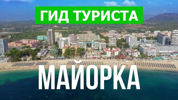 Путешествие на Майорку | Пальма де Майорка, Магалуф, Алькудия | Видео 4к | Майорка что посмотреть