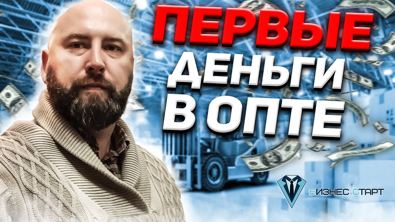 Первые деньги на опте в оптовом бизнесе в нише - Замороженное Мясо Оптом. Отзыв 