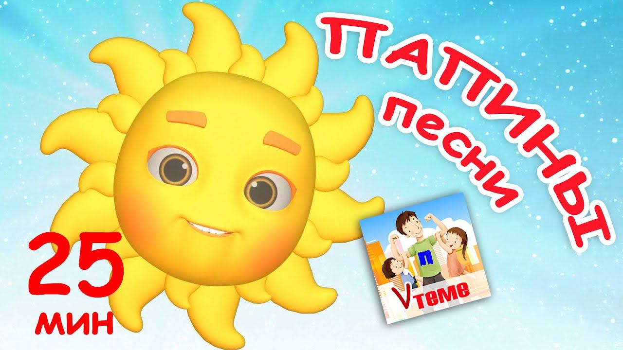 ПАПИНЫ ПЕСНИ. Сборник 25 мин / Мульт-концерт. Папа V теме