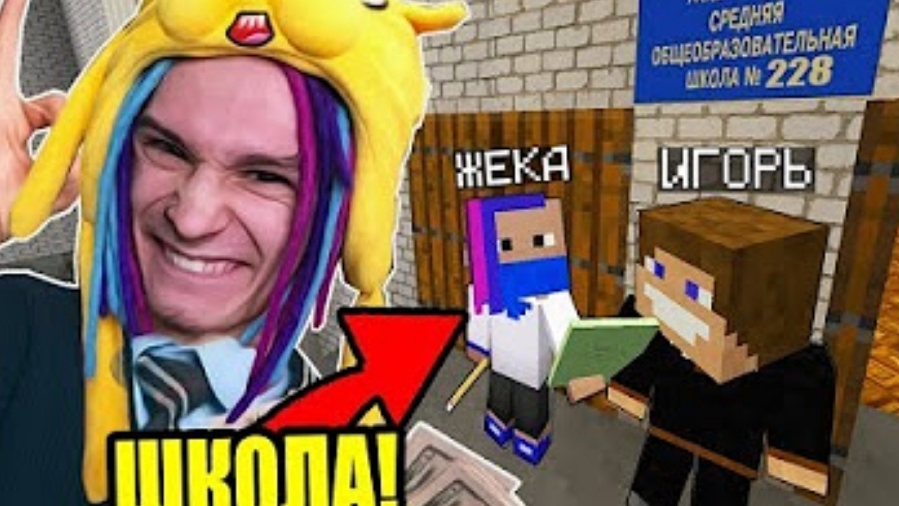 Первый день в школе непослушных детей школа в майнкрафт 1 серия (Евгений Чернявский!)