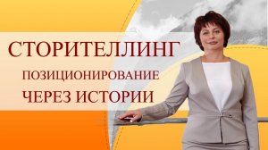 Как научиться сторителлингу. Как создать сторителлинг бизнес формата. Сторителлинг примеры историй