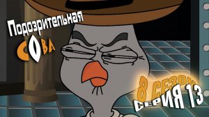 Подозрительная Сова, 8 сезон, 13 серия